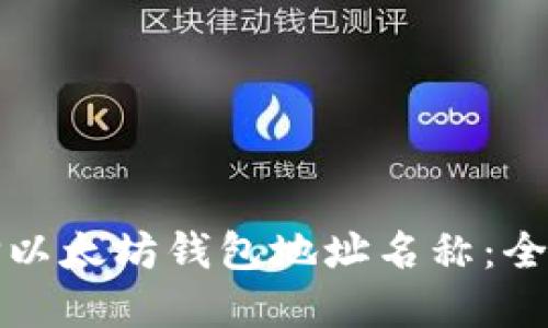 如何选择以太坊钱包地址名称：全方位指南