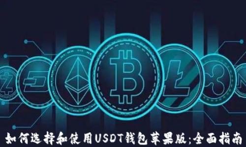 
如何选择和使用USDT钱包苹果版：全面指南