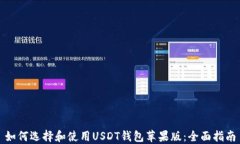 如何选择和使用USDT钱包苹