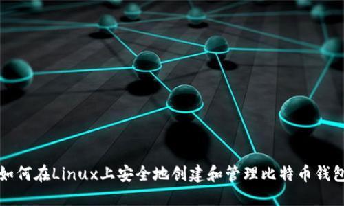 如何在Linux上安全地创建和管理比特币钱包