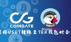 如何在交易所将USDT转账至
