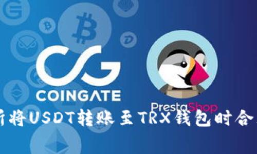如何在交易所将USDT转账至TRX钱包时合理控制矿工费