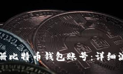 如何注册比特币钱包账号：详细流程指南