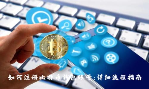 如何注册比特币钱包账号：详细流程指南