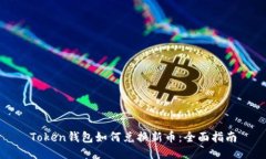 Token钱包如何兑换新币：全