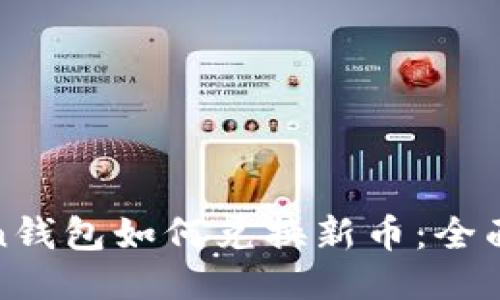 Token钱包如何兑换新币：全面指南