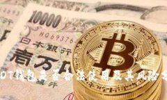 USDT钱包是否合法使用及其