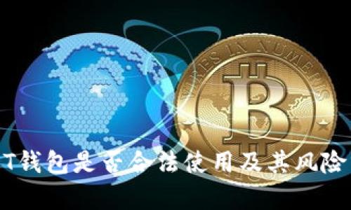 USDT钱包是否合法使用及其风险分析