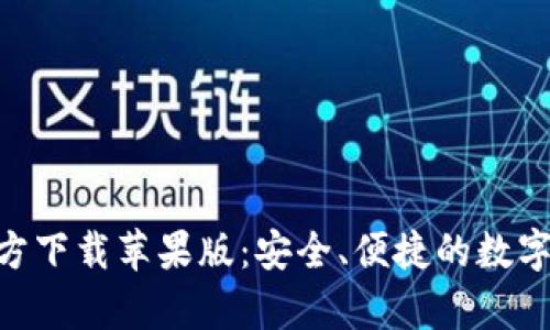 以太坊钱包APP官方下载苹果版：安全、便捷的数字资产存储解决方案