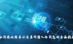 如何将比特币从交易所转