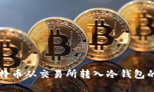 如何将比特币从交易所转入冷钱包的全面指南