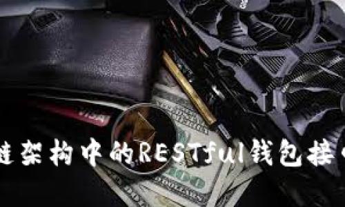 区块链架构中的RESTful钱包接口详解