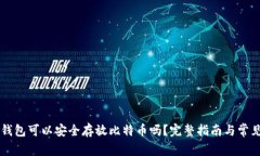 Token.im钱包可以安全存放比