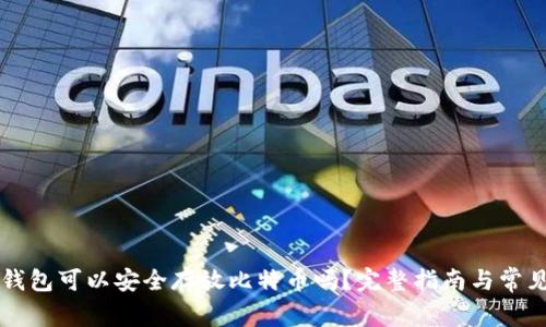 Token.im钱包可以安全存放比特币吗？完整指南与常见问题分析