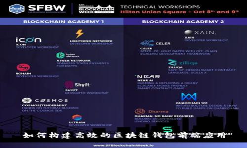如何构建高效的区块链钱包前端应用