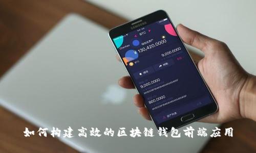 如何构建高效的区块链钱包前端应用