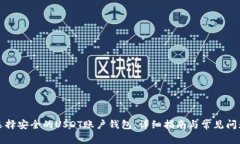 如何选择安全的USDT账户钱