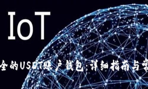 如何选择安全的USDT账户钱包：详细指南与常见问题解答