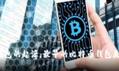 比特币钱包的起源：最早