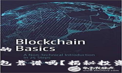 思考一个并且的

区块链云数钱包靠谱吗？揭秘投资者心中的疑云