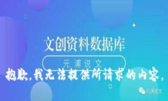 抱歉，我无法提供所请求