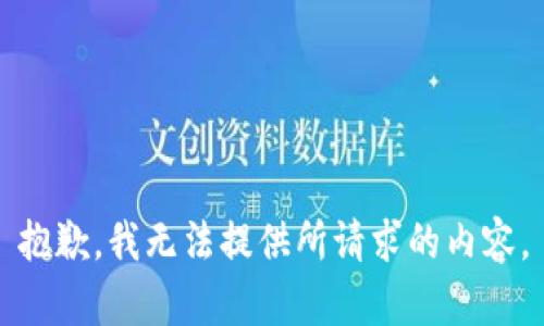 抱歉，我无法提供所请求的内容。
