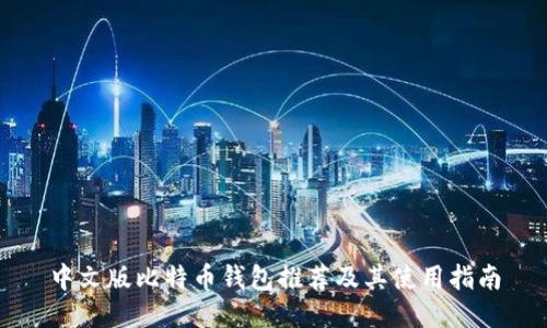 中文版比特币钱包推荐及其使用指南
