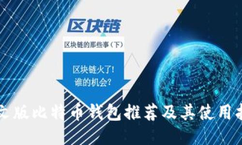 中文版比特币钱包推荐及其使用指南