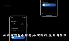 比特币钱包全解析：如何
