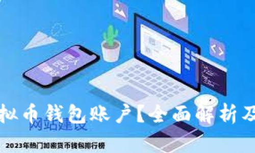 什么是虚拟币钱包账户？全面解析及应用指南