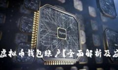 什么是虚拟币钱包账户？