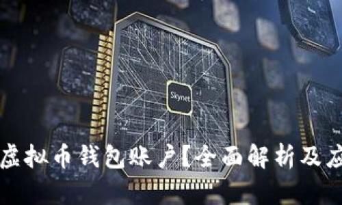 什么是虚拟币钱包账户？全面解析及应用指南