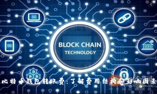 比特币钱包转账费：了解费用结构和影响因素