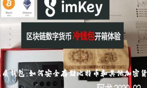 纸质钱包：如何安全存储比特币和其他加密货币