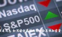 纸质钱包：如何安全存储