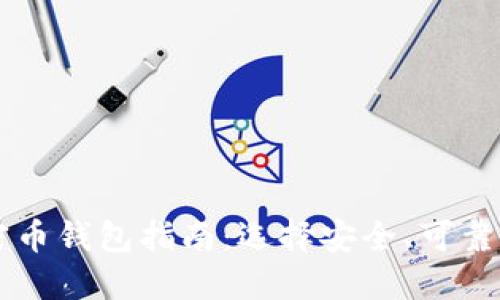 以太坊加密币钱包指南：选择安全、可靠的钱包类型