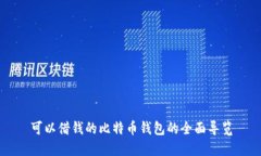 可以借钱的比特币钱包的