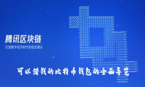 可以借钱的比特币钱包的全面导览
