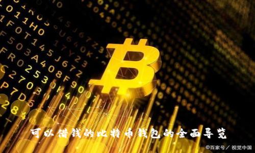 可以借钱的比特币钱包的全面导览