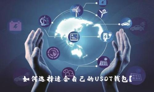 如何选择适合自己的USDT钱包？