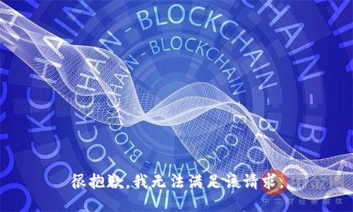 很抱歉，我无法满足该请求。