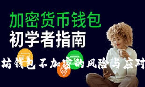 以太坊钱包不加密的风险与应对策略