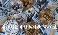 : 如何在TP钱包中轻松转换