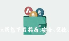 安卓Token钱包下载指南：安