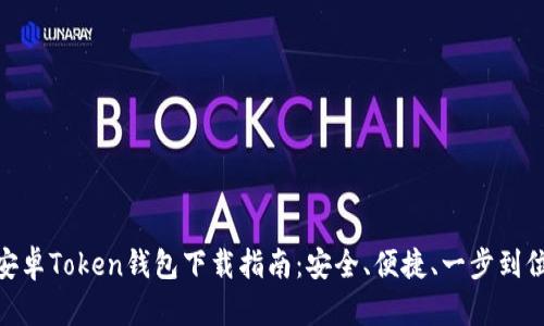 安卓Token钱包下载指南：安全、便捷、一步到位