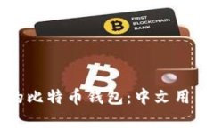 如何选择合适的比特币钱