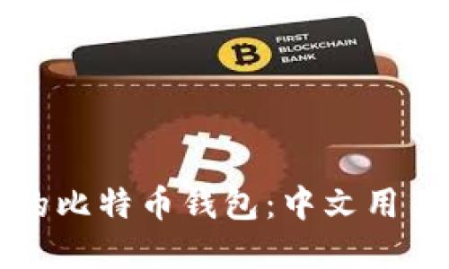 如何选择合适的比特币钱包：中文用户的全方位指南