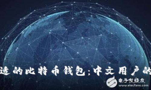 如何选择合适的比特币钱包：中文用户的全方位指南