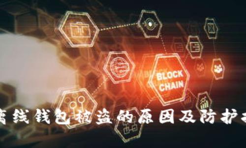 瑞波币离线钱包被盗的原因及防护措施解析