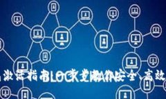 区块链钱包激活指南：一